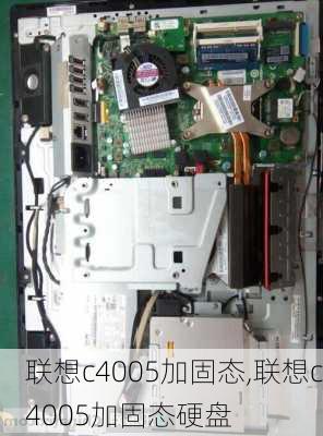 联想c4005加固态,联想c4005加固态硬盘