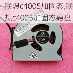 联想c4005加固态,联想c4005加固态硬盘