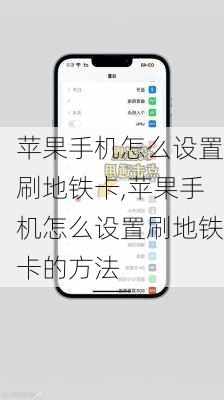 苹果手机怎么设置刷地铁卡,苹果手机怎么设置刷地铁卡的方法