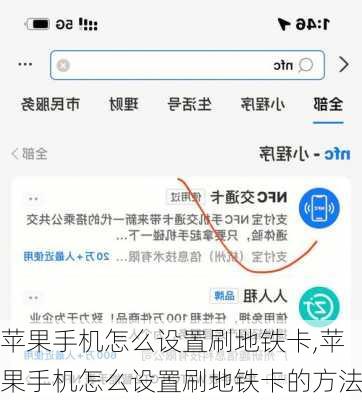 苹果手机怎么设置刷地铁卡,苹果手机怎么设置刷地铁卡的方法