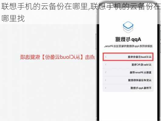 联想手机的云备份在哪里,联想手机的云备份在哪里找