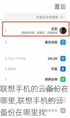联想手机的云备份在哪里,联想手机的云备份在哪里找