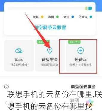 联想手机的云备份在哪里,联想手机的云备份在哪里找