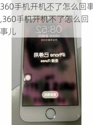 360手机开机不了怎么回事,360手机开机不了怎么回事儿