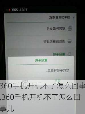 360手机开机不了怎么回事,360手机开机不了怎么回事儿