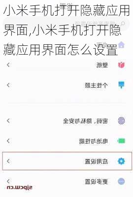 小米手机打开隐藏应用界面,小米手机打开隐藏应用界面怎么设置