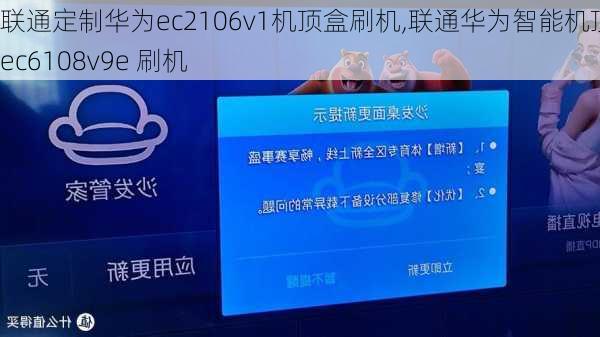 联通定制华为ec2106v1机顶盒刷机,联通华为智能机顶盒ec6108v9e 刷机