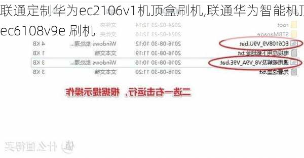 联通定制华为ec2106v1机顶盒刷机,联通华为智能机顶盒ec6108v9e 刷机