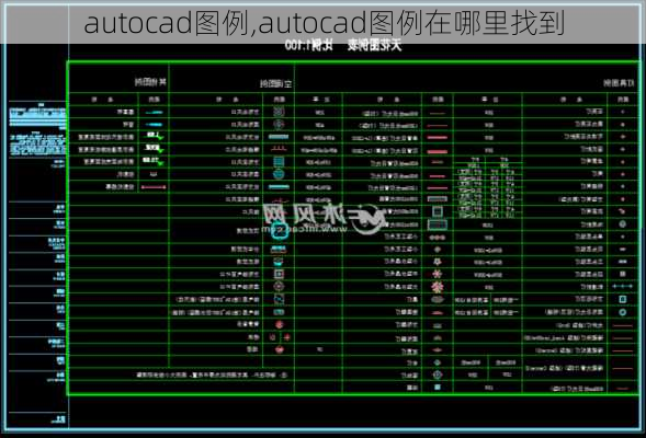 autocad图例,autocad图例在哪里找到