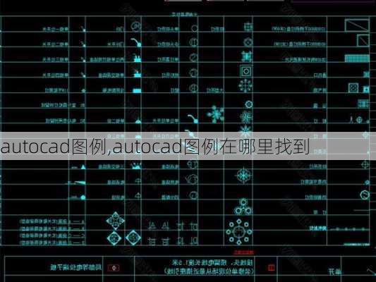 autocad图例,autocad图例在哪里找到