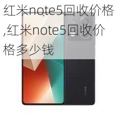 红米note5回收价格,红米note5回收价格多少钱