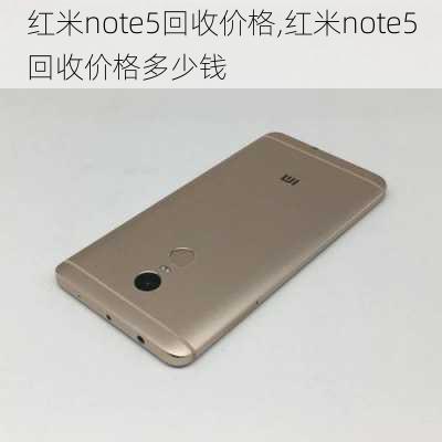 红米note5回收价格,红米note5回收价格多少钱