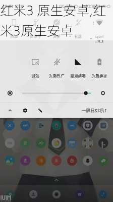 红米3 原生安卓,红米3原生安卓