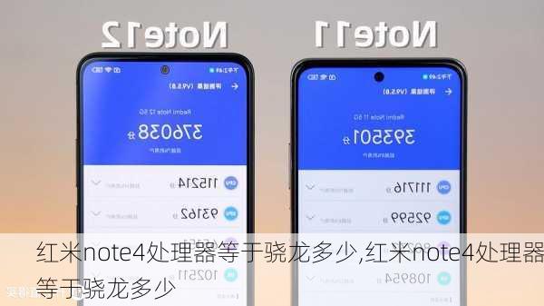 红米note4处理器等于骁龙多少,红米note4处理器等于骁龙多少