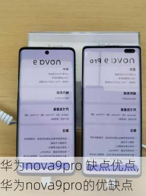 华为nova9pro 缺点优点,华为nova9pro的优缺点