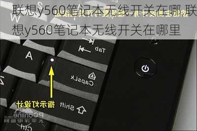 联想y560笔记本无线开关在哪,联想y560笔记本无线开关在哪里