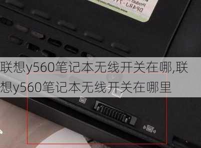 联想y560笔记本无线开关在哪,联想y560笔记本无线开关在哪里