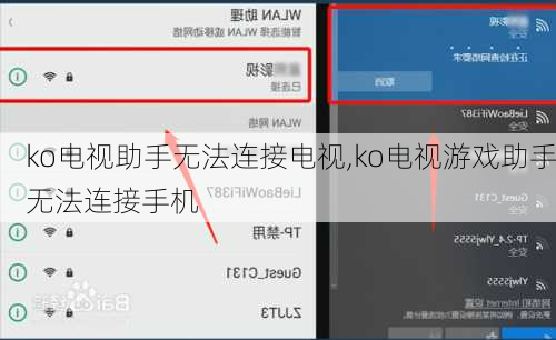 ko电视助手无法连接电视,ko电视游戏助手无法连接手机