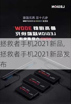 拯救者手机2021新品,拯救者手机2021新品发布