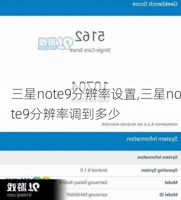 三星note9分辨率设置,三星note9分辨率调到多少