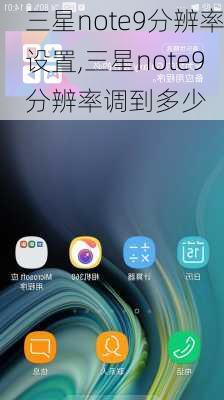 三星note9分辨率设置,三星note9分辨率调到多少