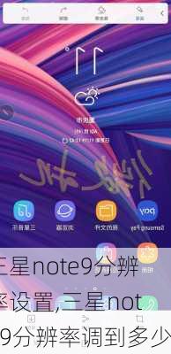 三星note9分辨率设置,三星note9分辨率调到多少