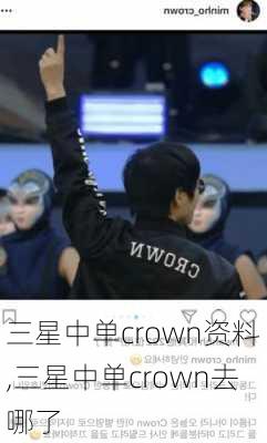 三星中单crown资料,三星中单crown去哪了