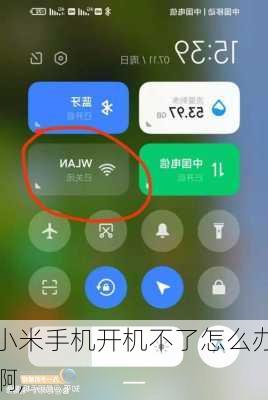 小米手机开机不了怎么办啊,