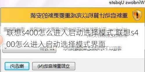 联想s400怎么进入启动选择模式,联想s400怎么进入启动选择模式界面