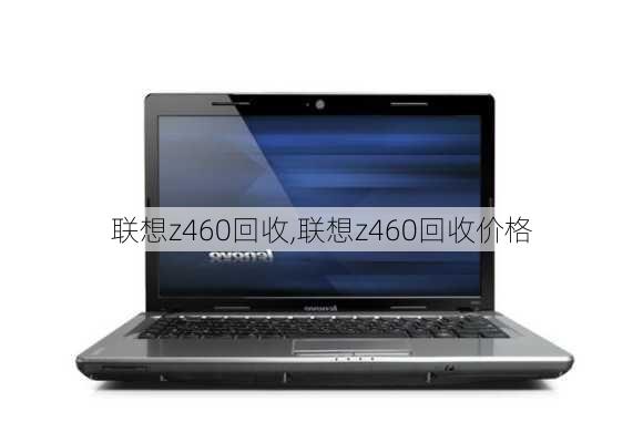 联想z460回收,联想z460回收价格