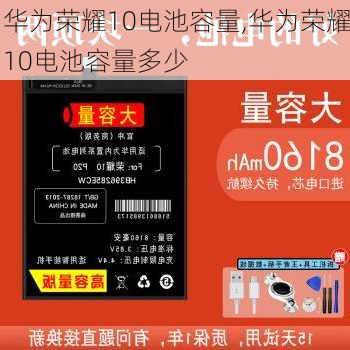 华为荣耀10电池容量,华为荣耀10电池容量多少