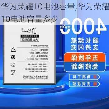 华为荣耀10电池容量,华为荣耀10电池容量多少