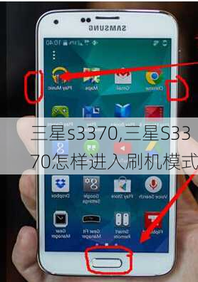 三星s3370,三星S3370怎样进入刷机模式