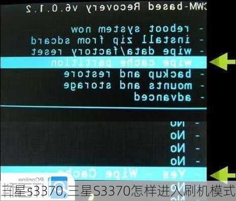 三星s3370,三星S3370怎样进入刷机模式
