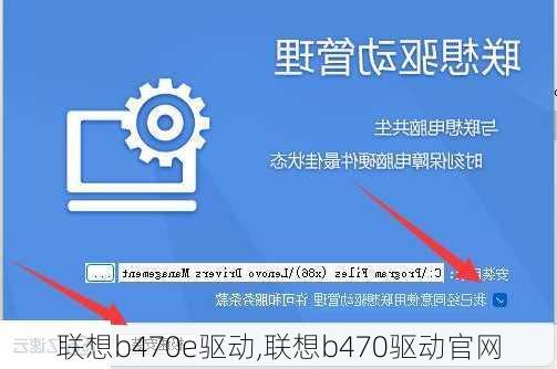 联想b470e驱动,联想b470驱动官网