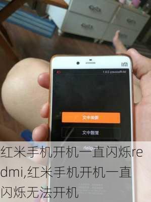 红米手机开机一直闪烁redmi,红米手机开机一直闪烁无法开机