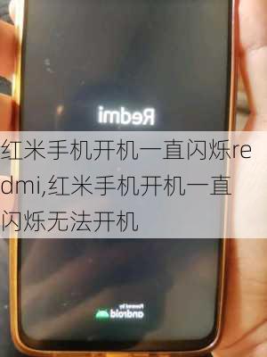 红米手机开机一直闪烁redmi,红米手机开机一直闪烁无法开机