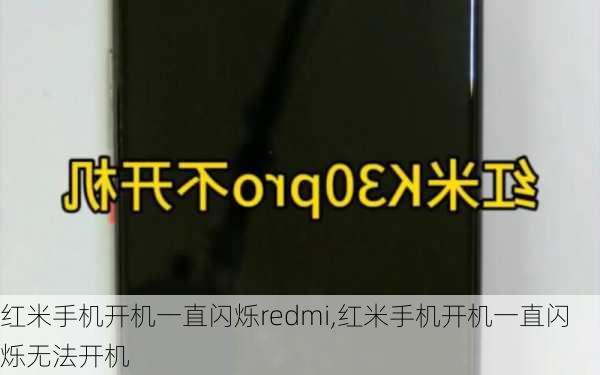 红米手机开机一直闪烁redmi,红米手机开机一直闪烁无法开机