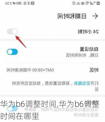 华为b6调整时间,华为b6调整时间在哪里