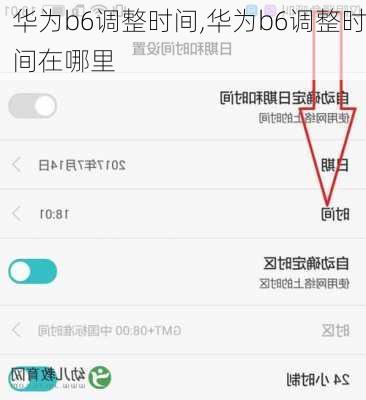 华为b6调整时间,华为b6调整时间在哪里