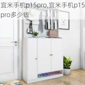 宜米手机p15pro,宜米手机p15pro多少钱