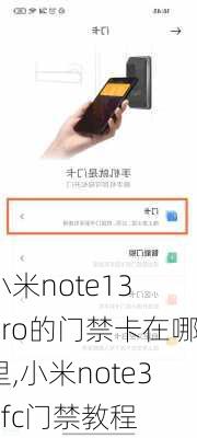 小米note13 pro的门禁卡在哪里,小米note3nfc门禁教程