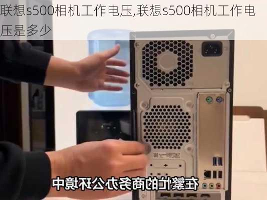 联想s500相机工作电压,联想s500相机工作电压是多少