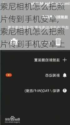 索尼相机怎么把照片传到手机安卓,索尼相机怎么把照片传到手机安卓上