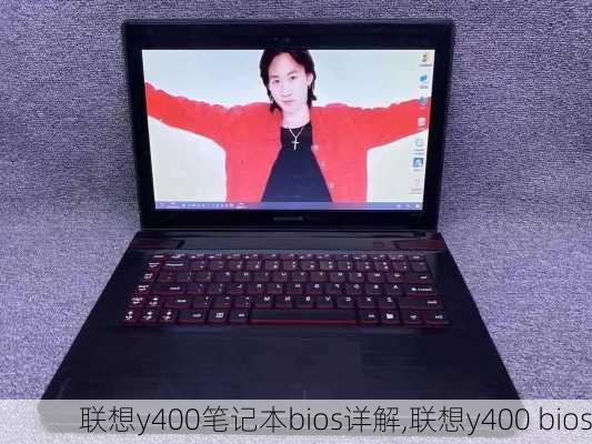 联想y400笔记本bios详解,联想y400 bios