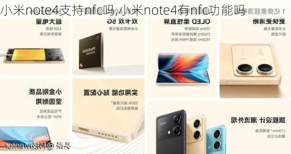 小米note4支持nfc吗,小米note4有nfc功能吗