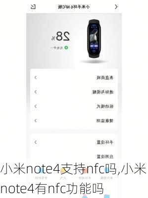 小米note4支持nfc吗,小米note4有nfc功能吗