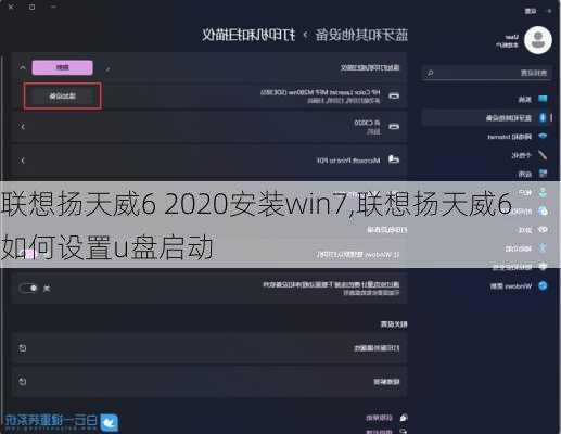 联想扬天威6 2020安装win7,联想扬天威6如何设置u盘启动