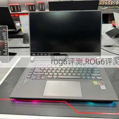 rog6评测,ROG6评测