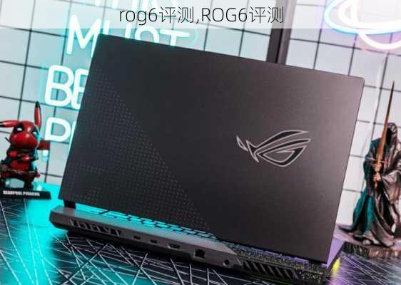 rog6评测,ROG6评测